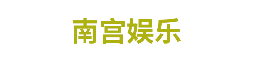 南宫娱乐